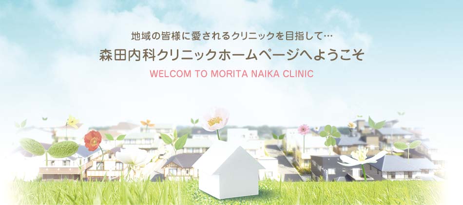 地域の皆さまに愛されるクリニックを目指して