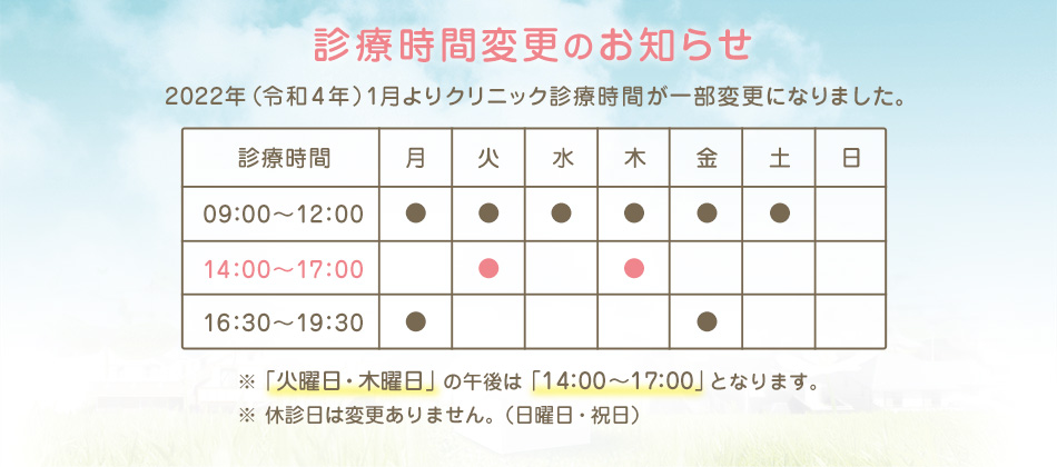 2022年1月より診療時間が変更となりました。